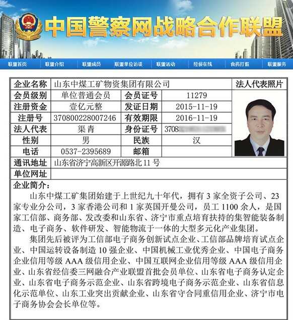 山东中煤集团与中国警察网正式达成战略合作联盟