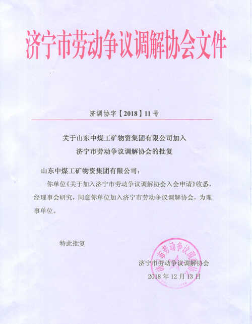中煤集团加入济宁市劳动争议调节协会并担任理事单位