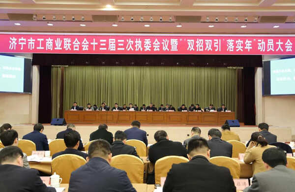 山东中煤集团氧气充填泵公司董事长渠青出席济宁市工商业联合会十三届三次执委会议